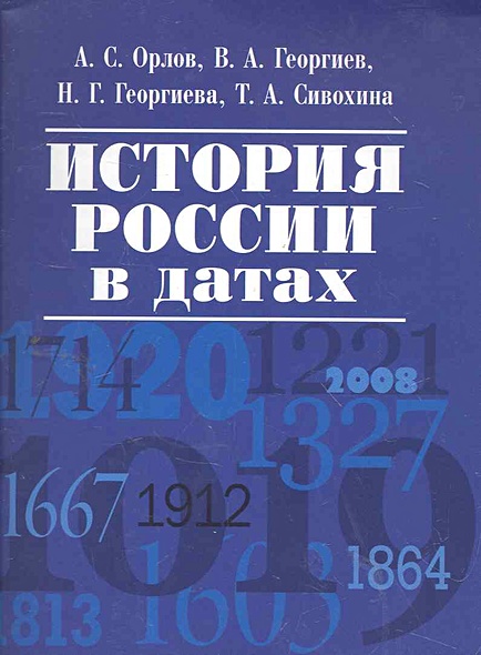 История России в датах • Орлов А. и др., купить по низкой цене, читать ...