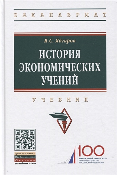 История Экономических Учений: Учебник • Ядгаров Я., Купить По.