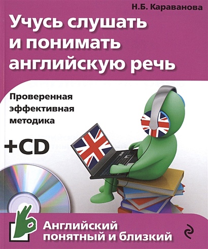 Учусь слушать и понимать английскую речь (+CD) - фото 1