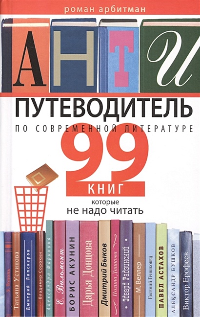 Антипутеводитель по современной литературе. 99 книг, которые не надо читать - фото 1