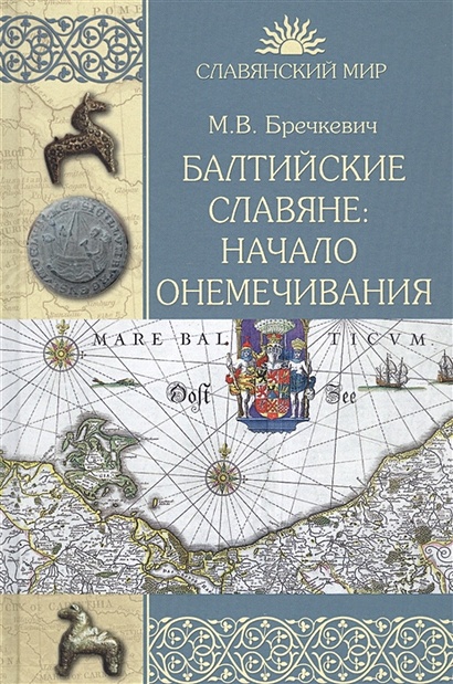 Балтийские славяне: начало онемечивания (1128-1278 гг.) - фото 1