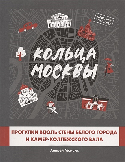 Кольца Москвы: Прогулки вдоль стены Белого города и Камер-Коллежского вала - фото 1