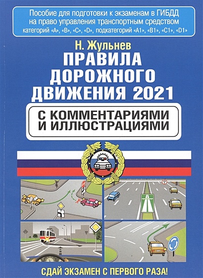 Правила дорожного движения 2021 с комментариями и иллюстрациями - фото 1