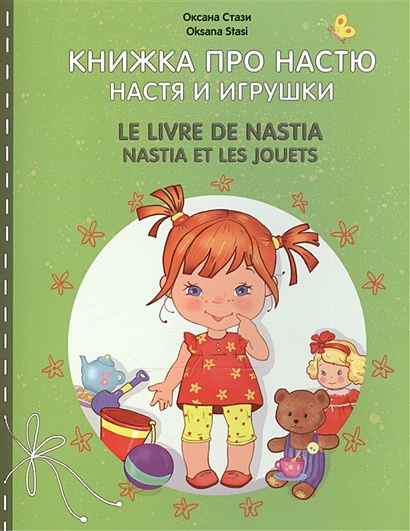 Книжка про Настю. Настя и игрушки / Le livre de Nastia. Nastia et les jouets. Для детей 2-4 лет - фото 1