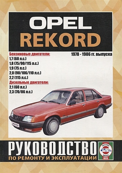 Opel Record. Руководство по ремонту и эксплуатации. 1978-1986 гг. выпуска - фото 1