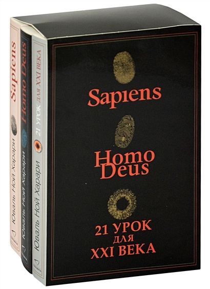 Комплект из 3-х книг (Sapiens, Нomo Deus,21 урок для XXI века) - фото 1