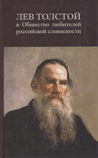 Лев Толстой и Общество любителей российской словесности - фото 1