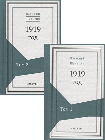 1919 год. В 2 томах (комплект из 2 книг) - фото 1