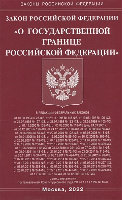 Закон Российской Федерации «О Государственной границе Российской Федерации» - фото 1