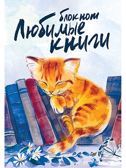 Блокнот «Любимые книги. Котик», 32 листа - фото 1