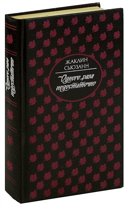 Одного Раза Недостаточно • Сьюзанн Жаклин, Купить По Низкой Цене.