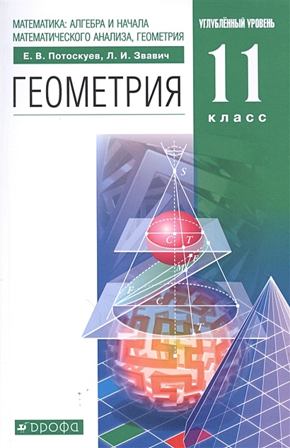 Математика: алгебра и начала математического анализа, геометрия. Геометрия 11 класс. Углубленный уровень. Учебник - фото 1