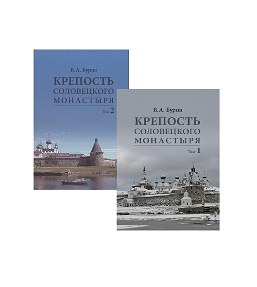 Крепость Соловецкого монастыря. Комплект в 2-х томах - фото 1