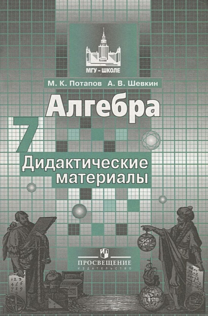 Алгебра. Дидактические материалы для 7 класса • Потапов М. и др ...