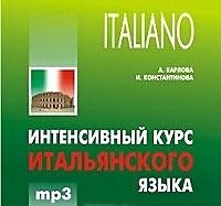 Интенсивный курс итальянского языка (MP3) (Каро) - фото 1