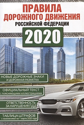 Правила дорожного движения Российской Федерации на 1 марта 2020 года - фото 1