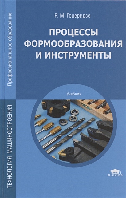 Процессы Формообразования И Инструменты. Учебник • Гоцеридзе Р.