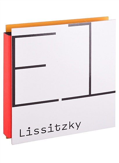 El Lissitzky. Совместный каталог с Третьяковской галереей (на англ. яз.) - фото 1