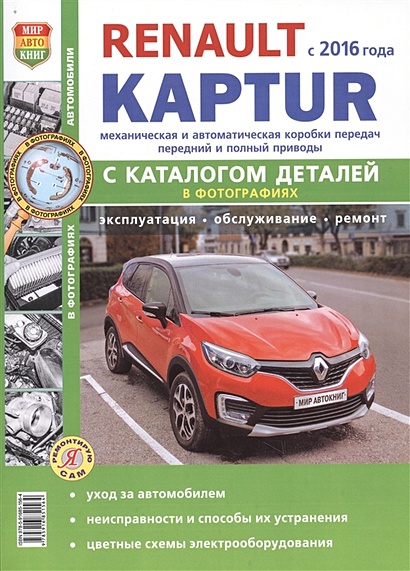 Renault Kaptur c 2016. Двигатели 1,6-2,0. Автоматическая и механическая коробки передач + каталог запасных частей. Эксплуатация. Обслуживание. Ремонт - фото 1