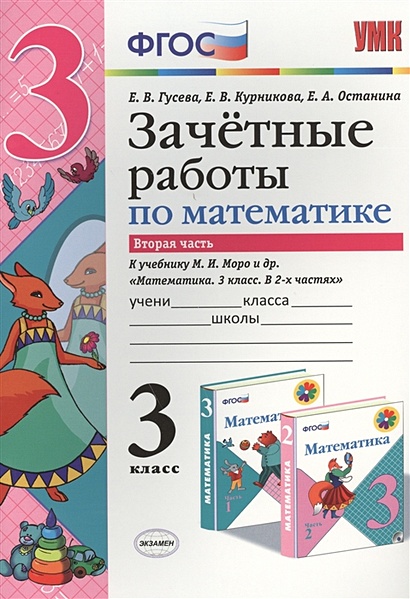 Зачетные работы по математике. Вторая часть к учебнику М.И. Моро и др ...