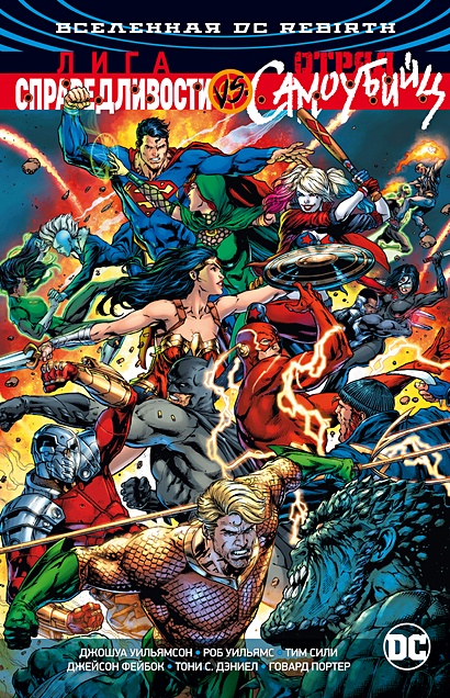 Вселенная DC. Rebirth. Лига Справедливости против Отряда Самоубийц - фото 1