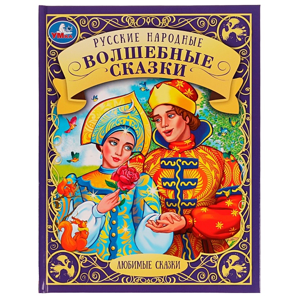 Русские народные волшебные сказки - фото 1