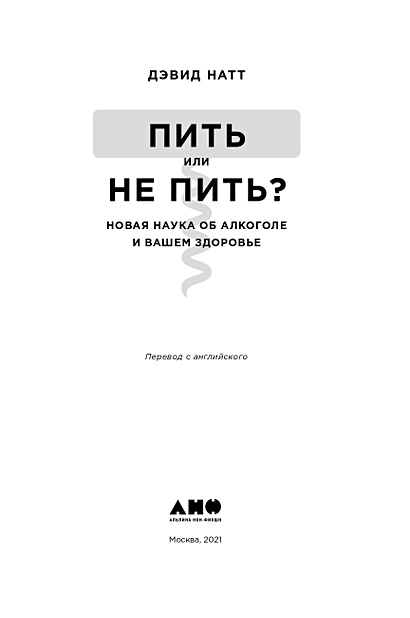 Дэвид натт пить или не пить читать. Пить или не пить книга Дэвид Натт. Дэвид Натт таблица.