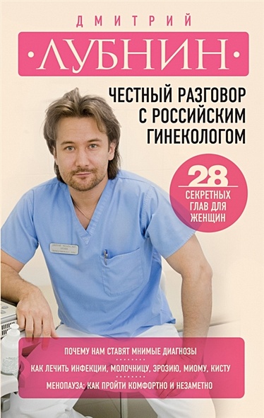 Честный разговор с российским гинекологом. 28 секретных глав для женщин - фото 1