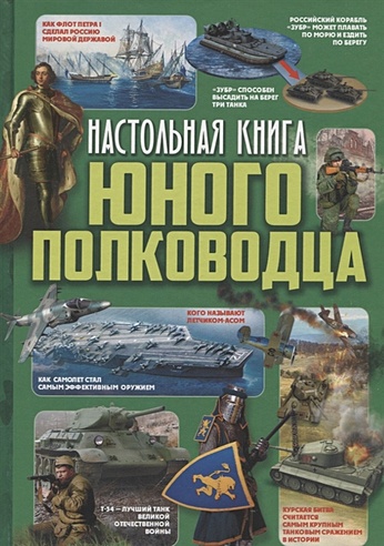 Настольная книга юного полководца - фото 1