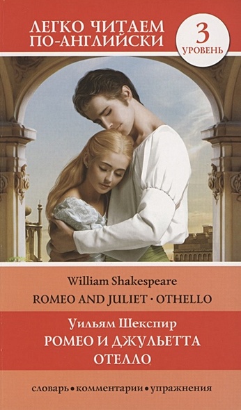 Ромео и Джульетта. Отелло. Уровень 3 - фото 1