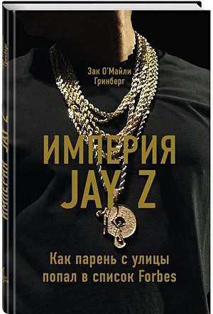 Империя Jay Z - фото 1