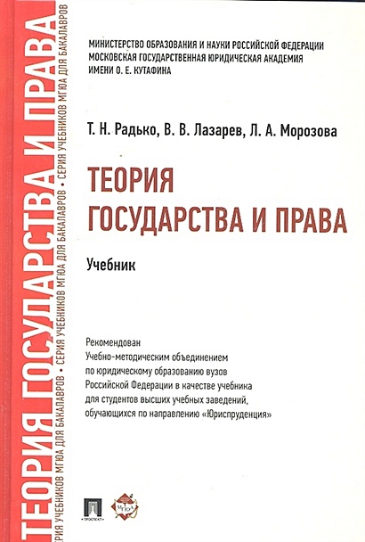 Теория Государства И Права: Учебник • Радько Т. И Др., Купить По.