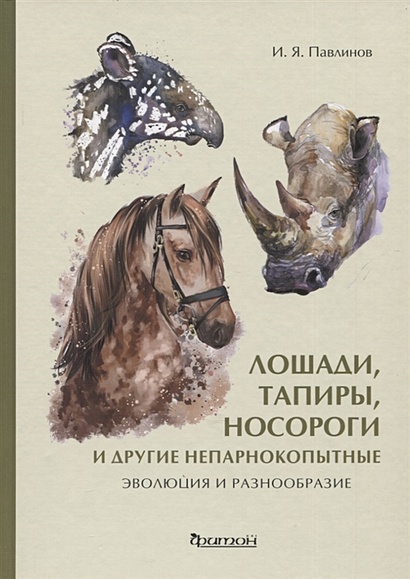 Лошади, тапиры, носороги и другие непарнокопытные: эволюция и разнообразие - фото 1