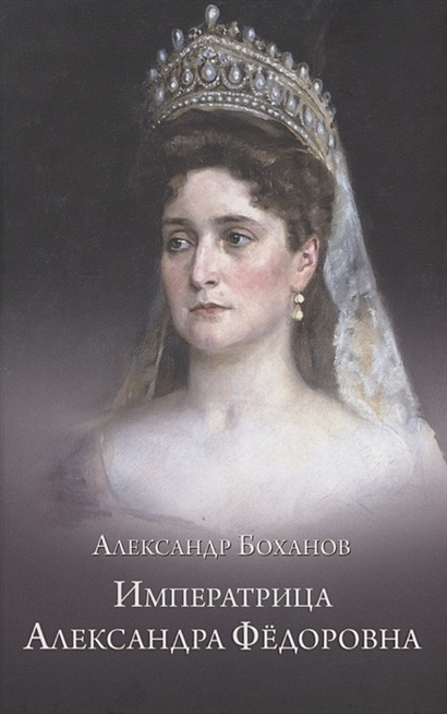 Императрица Александра Федоровна - фото 1