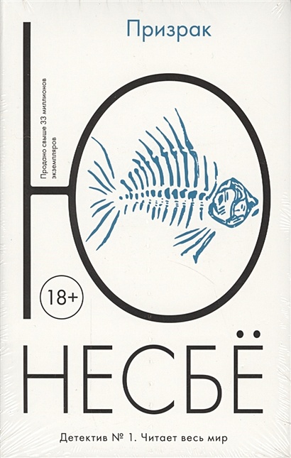 Книга Призрак • Несбе Ю – купить книгу по низкой цене, читать отзывы в ...