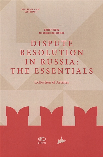 Dispute resolution in Russia: the essentials (collection of articles) - фото 1