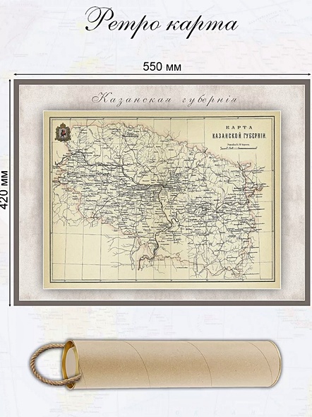 Карта-ретро Казанской губернии, состояние на 1895 г., в картонном тубусе с подвесом - фото 1