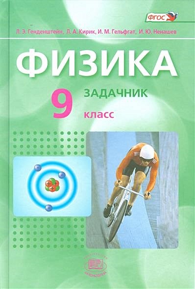 Физика. 9 класс. Задачник для общеобразовательных организаций (комплект ...