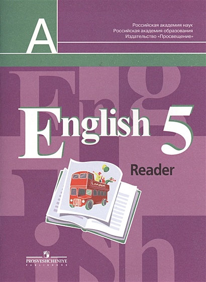 English Reader. Английский язык. 5 класс. Книга для чтения. Пособие для учащихся общеобразовательных учреждений - фото 1