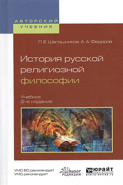 История русской религиозной философии. Учебник для вузов - фото 1