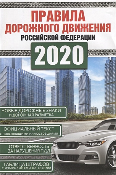 Правила дорожного движения Российской Федерации на 2020 год - фото 1