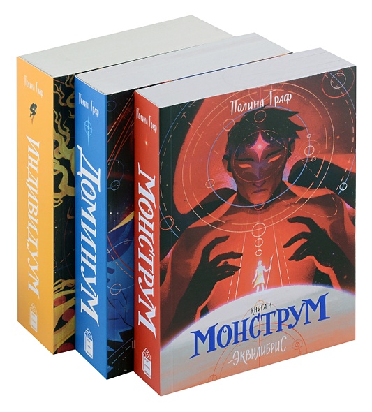 Комплект Монструм + Доминум + Индивидуум (из 3-х книг) - фото 1