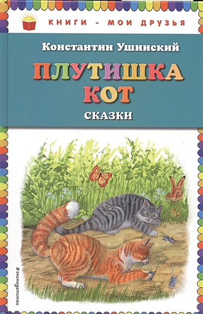 Плутишка кот: сказки (ил. В. и М. Белоусовых, А. Басюбиной) - фото 1
