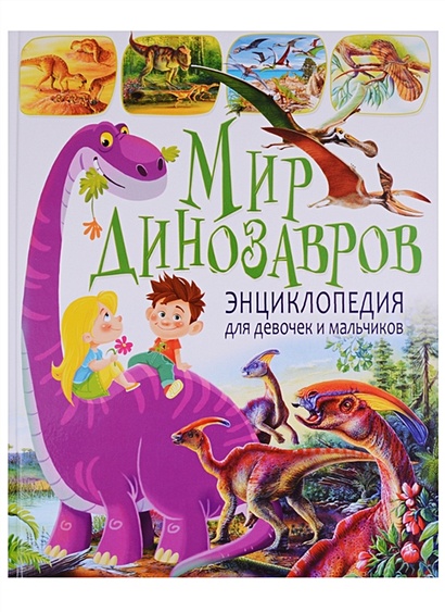 Мир динозавров.Энциклопедия для  девочек и мальчиков(МЕЛОВКА) - фото 1