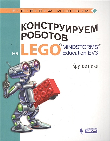 Конструируем роботов на LEGO® MINDSTORMS® Education EV3. Крутое пике - фото 1