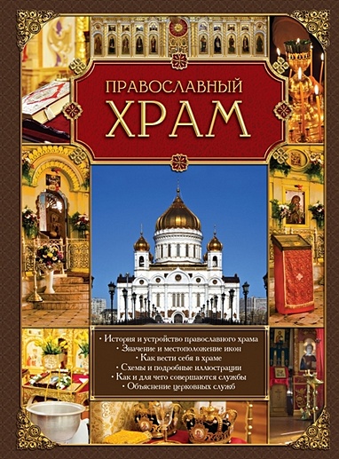 Православный храм - фото 1