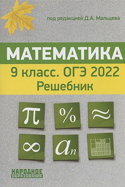Математика. 9 Класс. ОГЭ 2022. Решебник • Мальцев Д. (Ред.