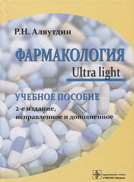 Фармакология. Ultra light. Учебное пособие - фото 1