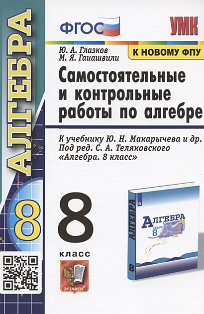 Самостоятельные И Контрольные Работы По Алгебре. 8 Класс. К.