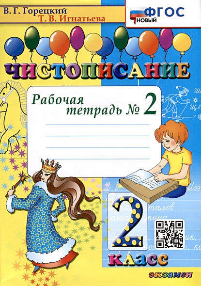 Чистописание. 2 класс. Рабочая тетрадь № 2 • Горецкий В.Г. и др ...